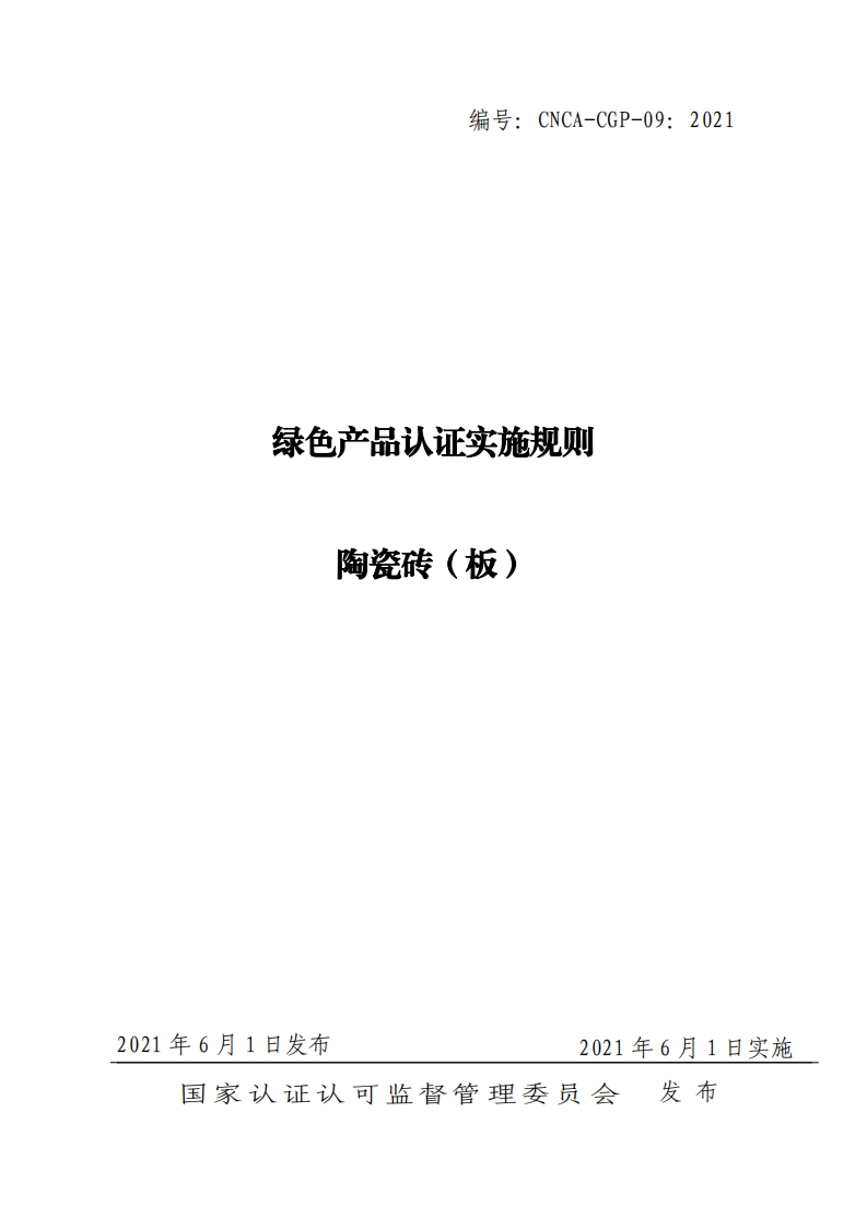 绿色产品认证实施规则陶瓷砖(板)