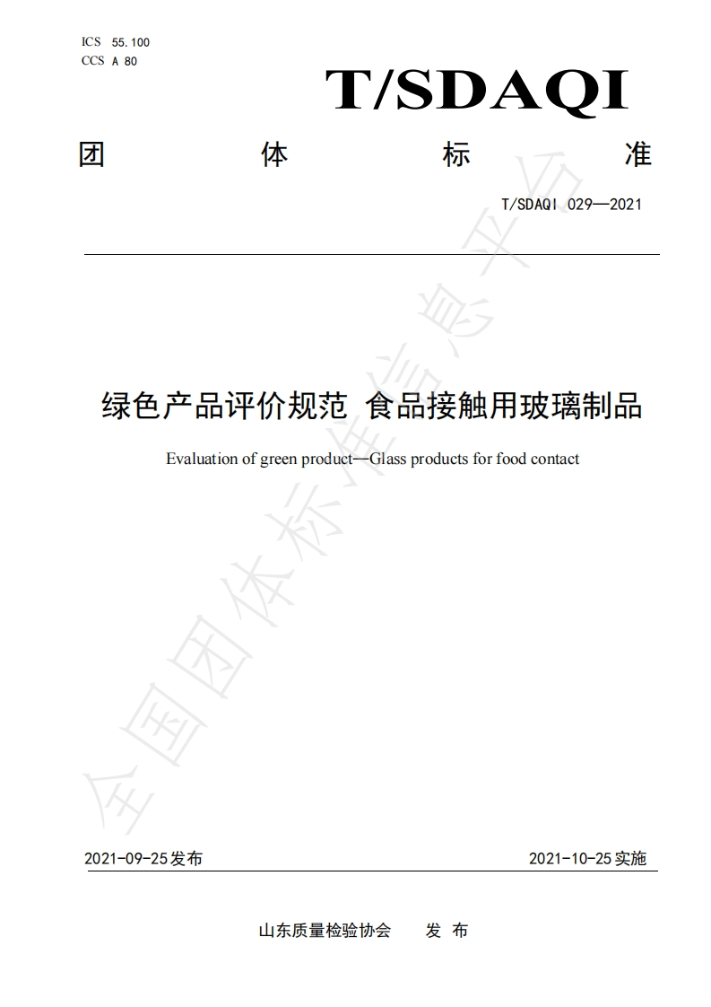 绿色产品评价规范食品接触用玻璃制品Evaluationofgreenproduct-Glassproductsforfoodcontact