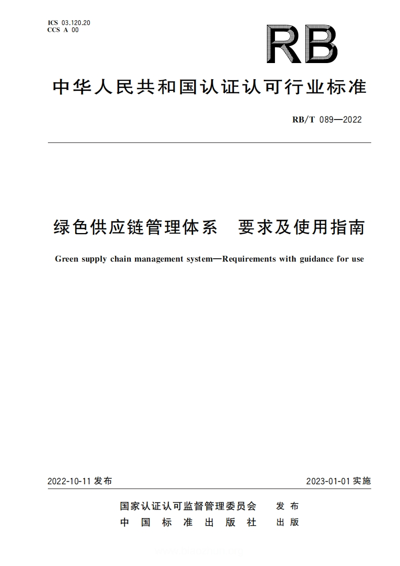 绿色供应链管理体系-要求及使用指南-Green-supply-chain-management-system-Requirements-with-guidance-for-use