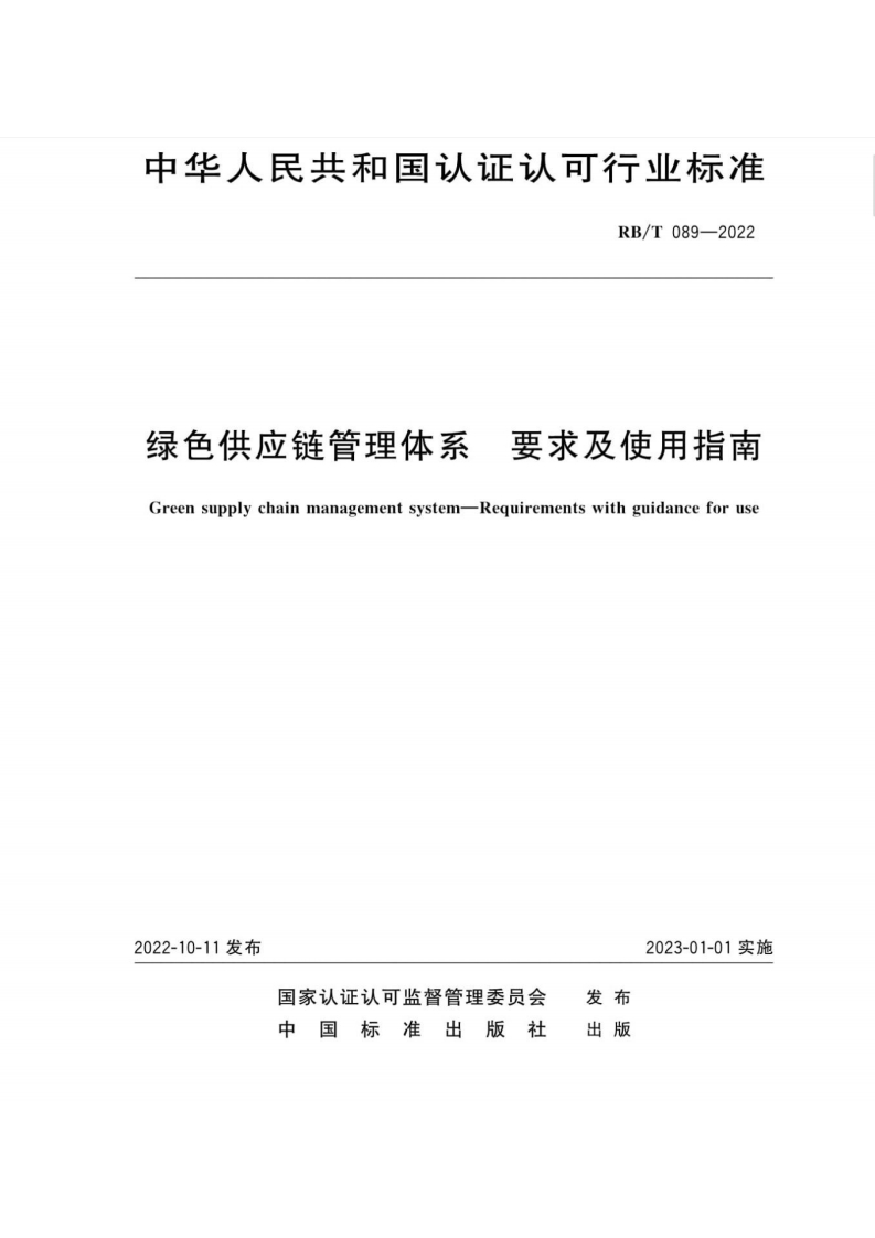 绿色供应链管理体系要求及使用指南Greensupplychainmanagementsystem-Requirementswithguidanceforus