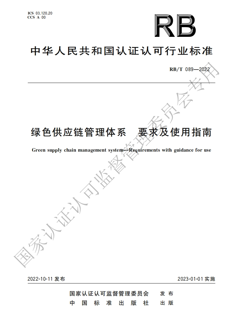 绿色供应链管理体系要求及使用指南GreensupplychainmanagementsystemRequirementswithguidanceforuse下认可监营