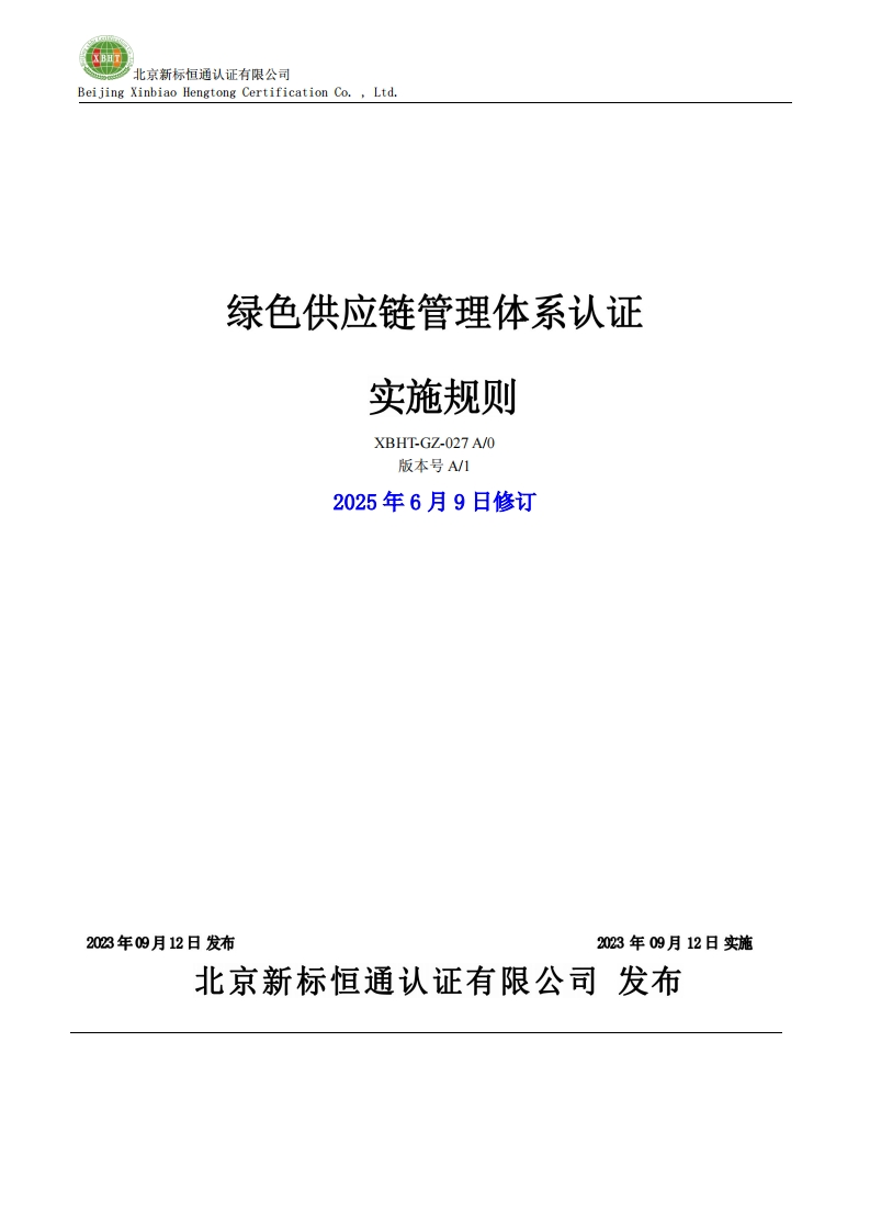 绿色供应链管理体系认证实施规则XBHT-GZ-027A_0版本号A_12025年6月9日修订