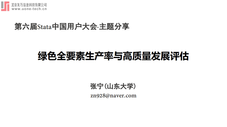 绿色全要素生产率与高质量发展评估-张宁（山东大学）