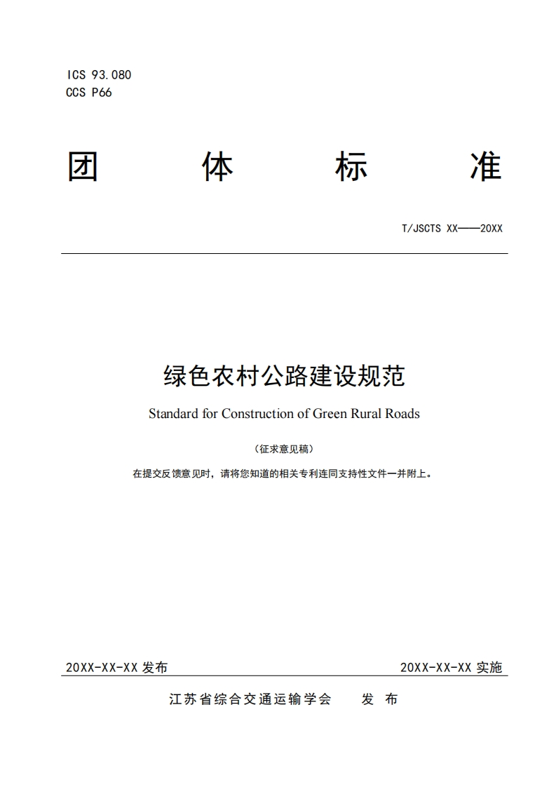 绿色农村公路建设规范StandardforConstructonofGreenRuralRoads