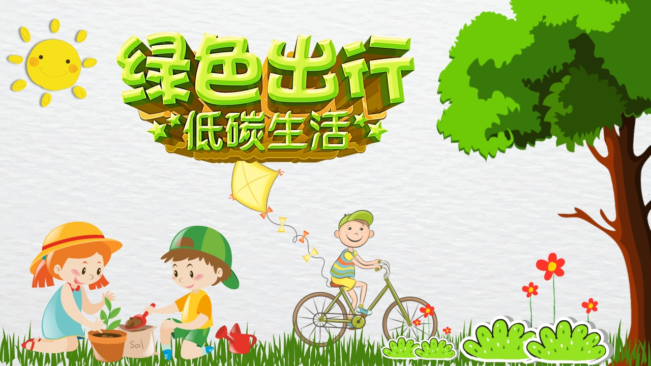 绿色出行低碳生活新质力文库 - 聚焦新质生产力发展的数字化知识库_行业洞察 / 理论成果 / 实践指南免费下载新质力文库