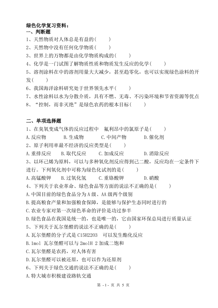 绿色化学-备考练习试题(3)