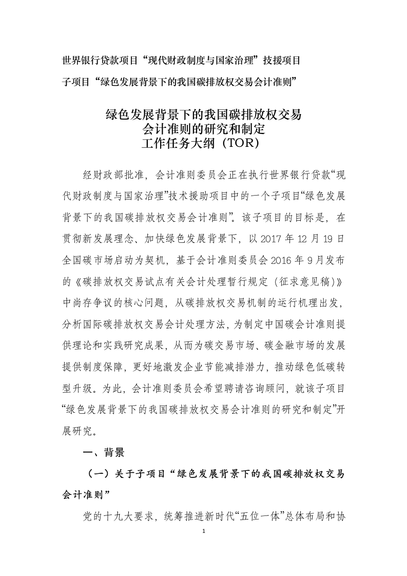 绿色发展背景下的我国碳排放权交易会计准则的研究和制定工作任务大纲（TOR）