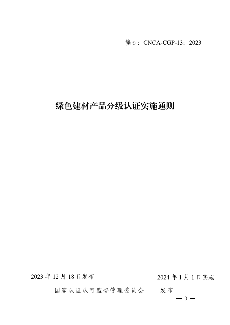 绿色建材产品分级认证实施通则