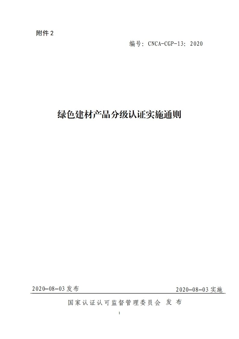绿色建材产品分级认证实施通则