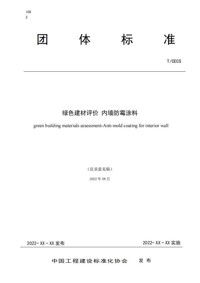 绿色建材评价内墙防霉涂料greenbuildingmaterialsassessment-Anti-moldcoatingforinteriorwall(征求意见稿)2022年08月