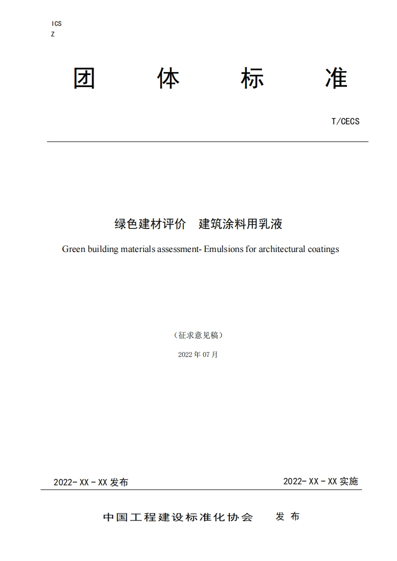 绿色建材评价建筑涂料用乳液Greenbuildingmaterialsassessment-Emulsionsforarchitecturalcoatings(征求意见稿)2022年07月