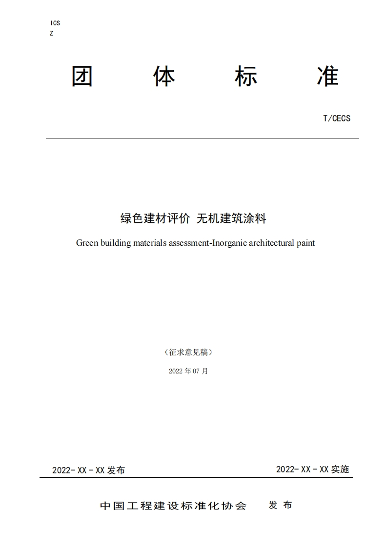 绿色建材评价无机建筑涂料Greenbuildingmaterialsassessment-Inorganicarchitecturalpaint(征求意见稿)