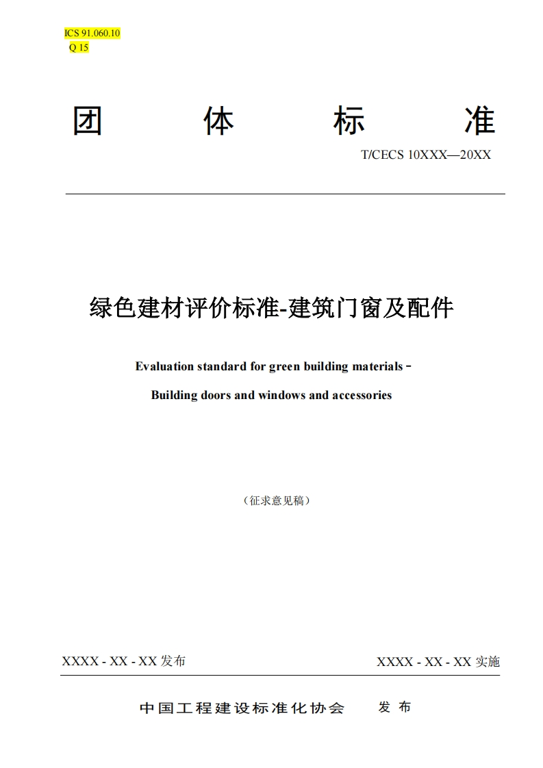 绿色建材评价标准-建筑门窗及配件EvaluationstandardforgreenbuildingmaterialsBuildingdoorsandwindowsandaccessories征求意见稿)