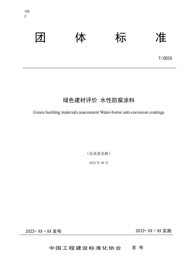绿色建材评价水性防腐涂料GreenbuildingmaterialsassessmentWater-borneanti-corrosioncoatings(征求意见稿)2022年08月