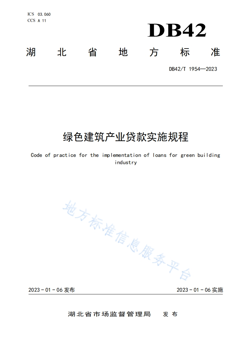 绿色建筑产业贷款实施规程（DB42T1954-2023）(1)