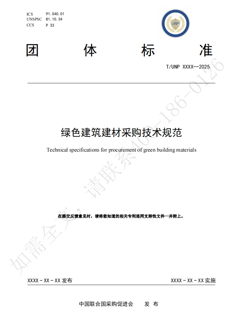 绿色建筑建材采购技术规范Technicalspecificationsforprocurementofgreenbuildingmaterials请助