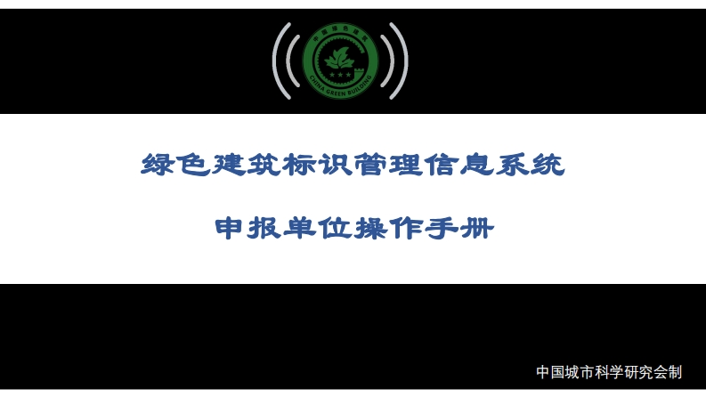 绿色建筑标识管理信息系统操作手册-申报单位