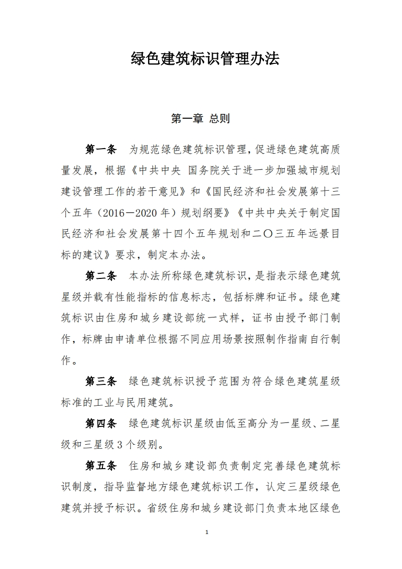 绿色建筑标识管理办法2021