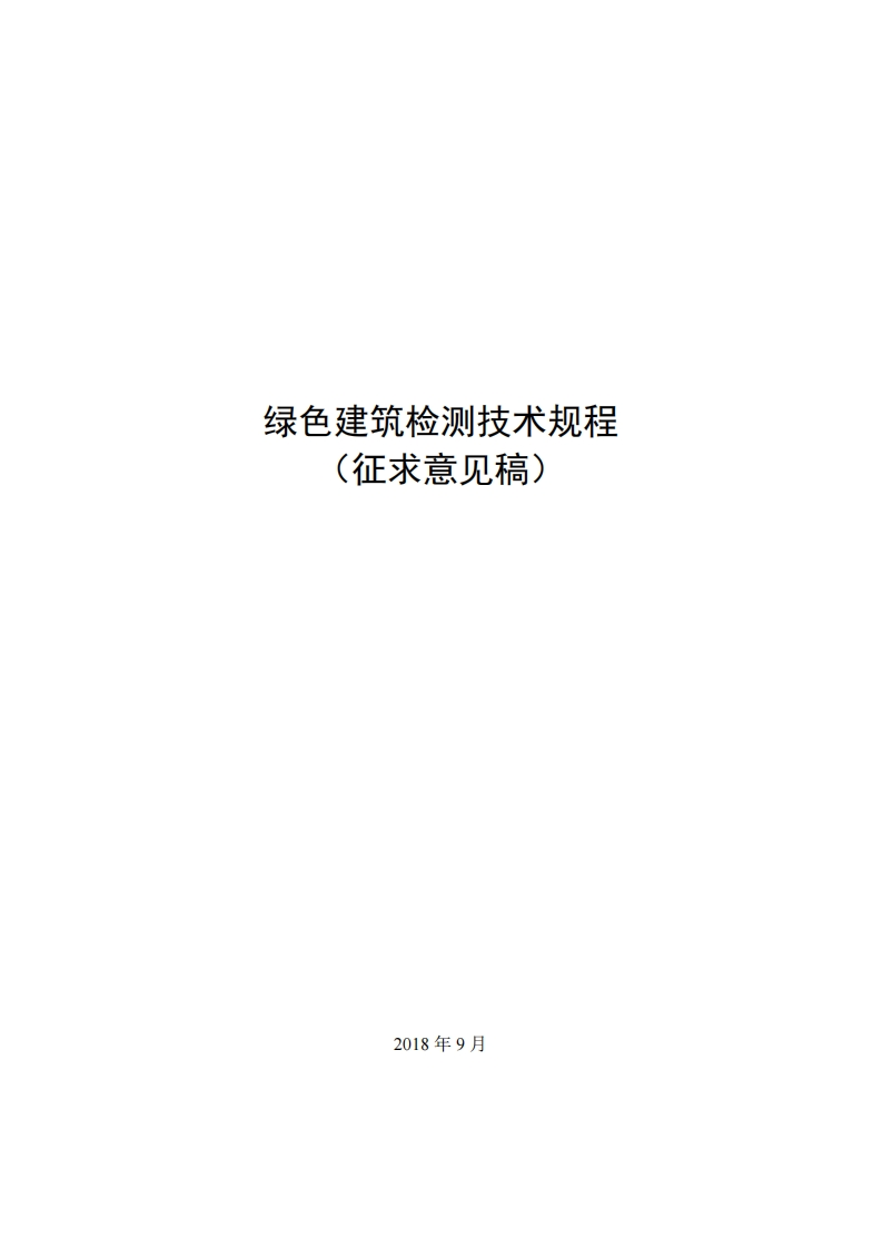 绿色建筑检测技术规程(征求意见稿)