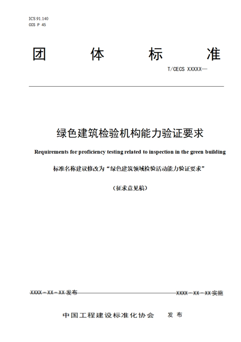 绿色建筑检验机构能力验证要求equirementsforproficiencytestingrelatedtoinspectioninthegreenbuildir标准名称建议修改为“绿色建筑领域检验活动能力验证要求’(征求意见稿)