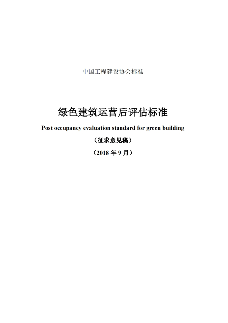 绿色建筑运营后评估标准Postoccupancyevaluationstandardforgreenbuilding(征求意见稿)(2018年9月)
