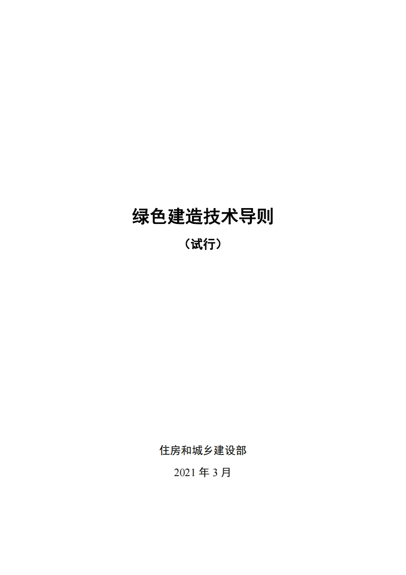 绿色建造技术导则（试行）