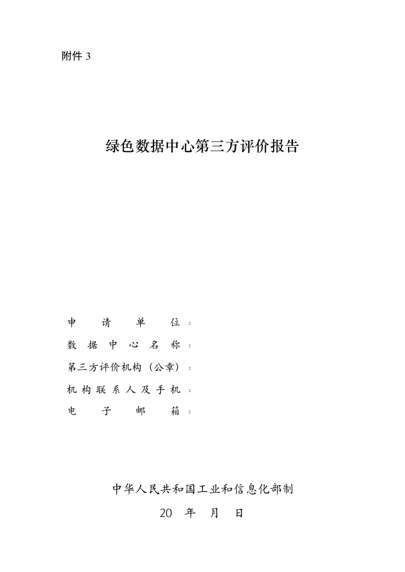 绿色数据中心第三方评价报告