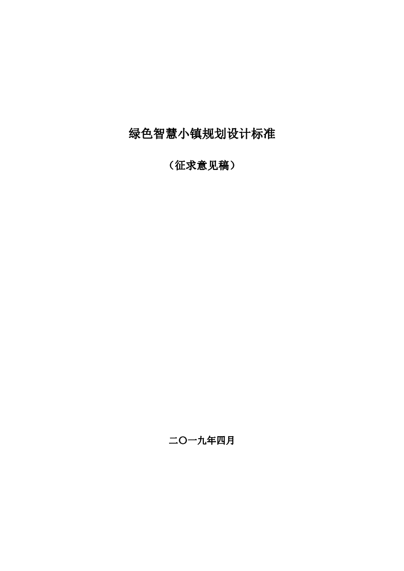 绿色智慧小镇规划设计标准(征求意见稿)