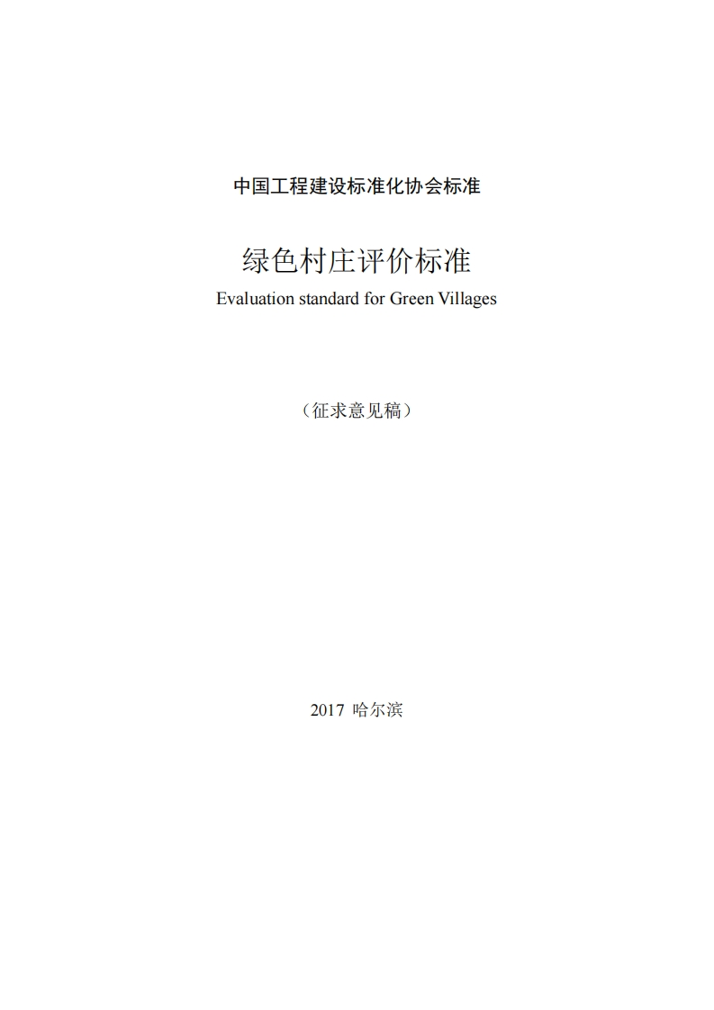 绿色村庄评价标准EvaluationstandardforGreenVillages(征求意见稿)