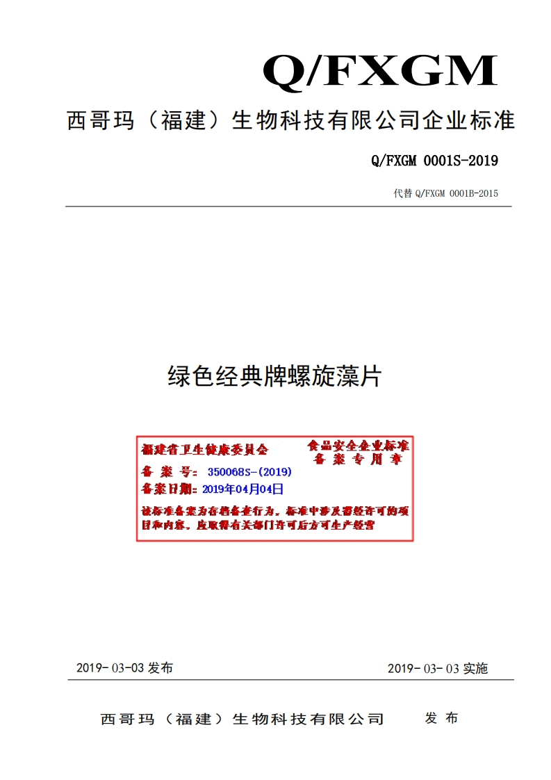 绿色经典牌螺旋藻片福建省卫生健康委县会备来号_350068s-(2019)含案日期_2019年04104食品安垒企业标准备案专用章该标准各案为存档备查行为，标准中涉及雷经许可的项日和内察，皮取得有关部门许可后方可牛产特营