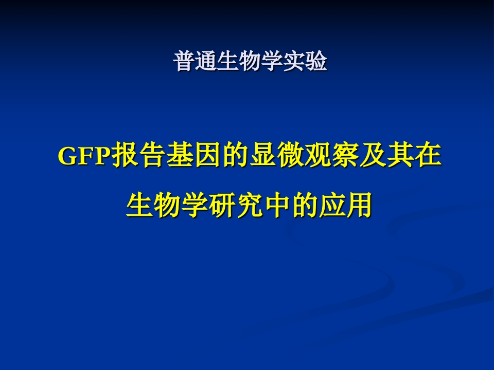 绿色荧光蛋白(2016)新质力文库 - 聚焦新质生产力发展的数字化知识库_行业洞察 / 理论成果 / 实践指南免费下载新质力文库