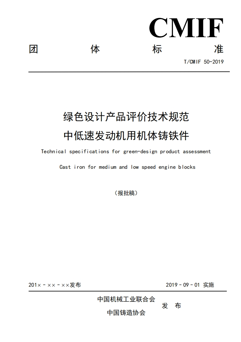 绿色设计产品评价技术标准规范中低速发动机用机体铸铁件Technicalspecificationsforgreen-designproductassessmentCastironformediumandlowspeedengineblocks(报批稿)