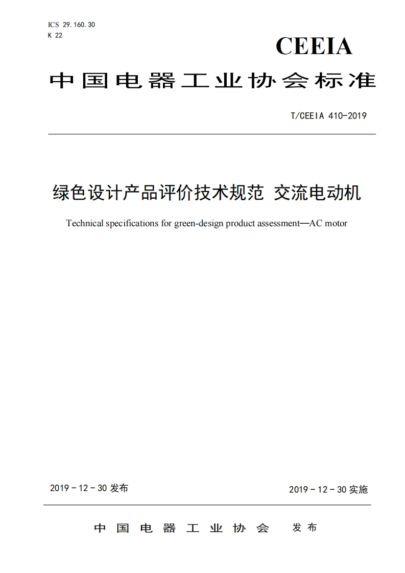 绿色设计产品评价技术标准规范交流电动机Technicalspecificationsforgreen-designproductassessmentACmotor