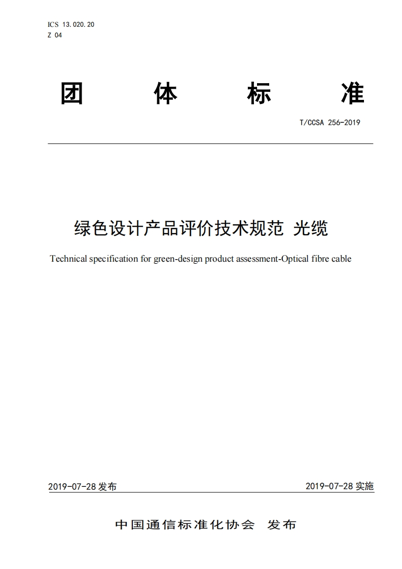 绿色设计产品评价技术标准规范光缆Technicalspecificationforgreen-designproductassessment-Opticalfibrecable