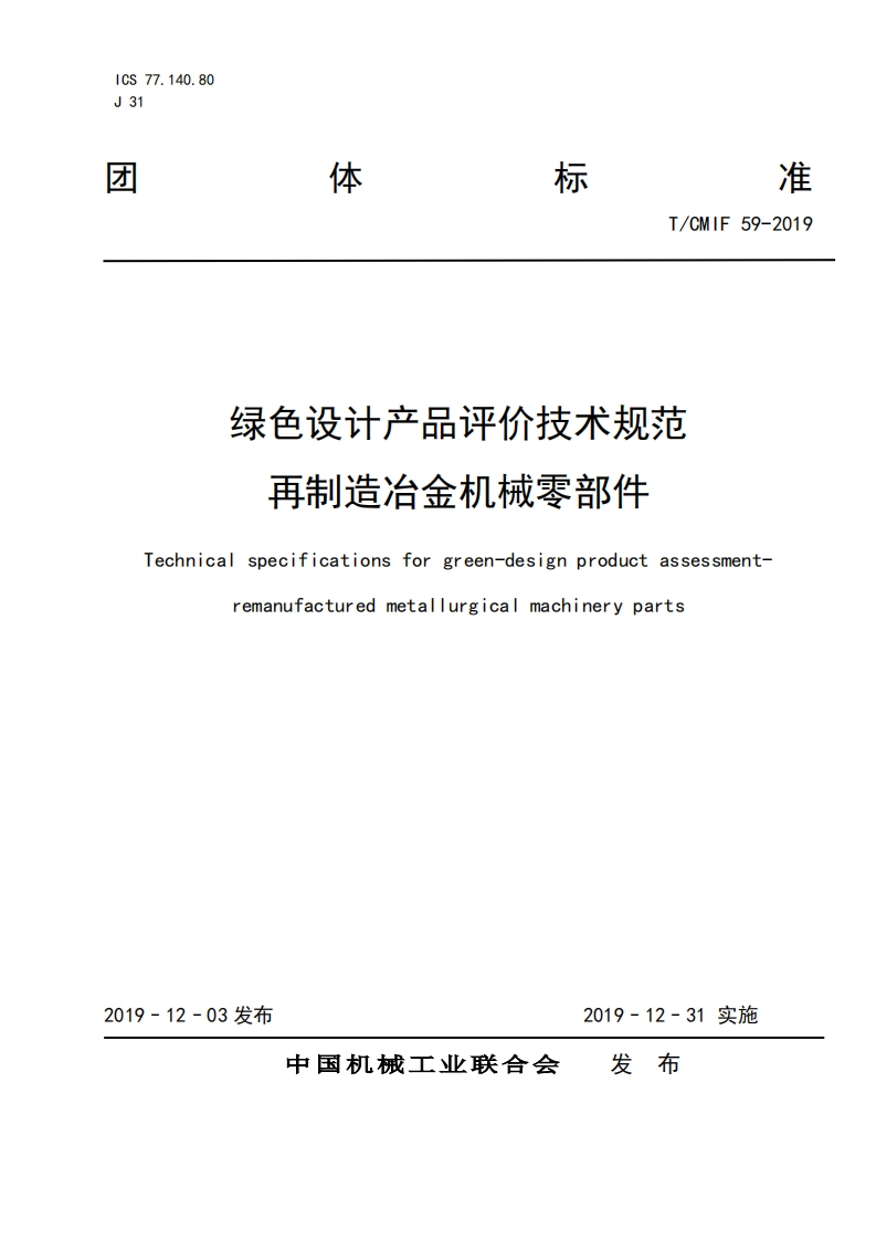 绿色设计产品评价技术标准规范再制造冶金机械零部件Technicalsspecificationsforgreen-designproductassessmentremanufacturedmetallurgicalmachineryparts