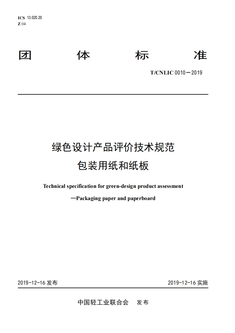 绿色设计产品评价技术标准规范包装用纸和纸板Technicalspecificationforgreen-designproductassessmentPackagingpaperandpaperboard
