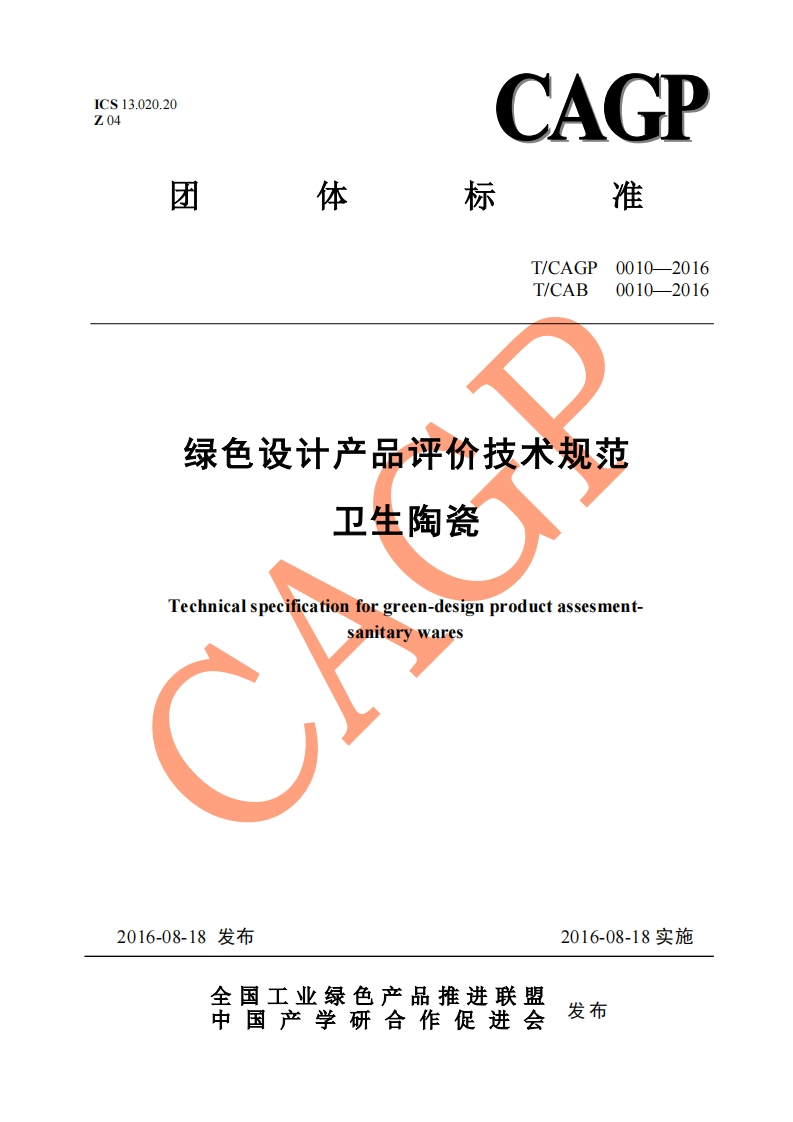 绿色设计产品评价技术标准规范卫生陶瓷Technicalspecificationforgreen-designproductassesment.sanitarywares