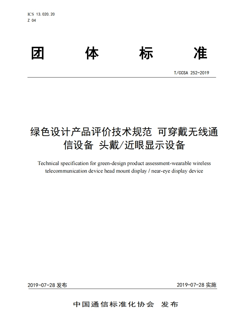绿色设计产品评价技术标准规范可穿戴无线通信设备头戴_近眼显示设备Technicalspecificationforgreen-designproductassessment-wearablewirelesstelecommunicationdeviceheadmountdisplay_near-eyedisplaydevice
