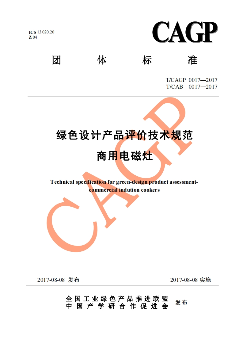 绿色设计产品评价技术标准规范商用电磁灶Technicalspecificationforgreen-designproductassessment-commerciaindutioncookers
