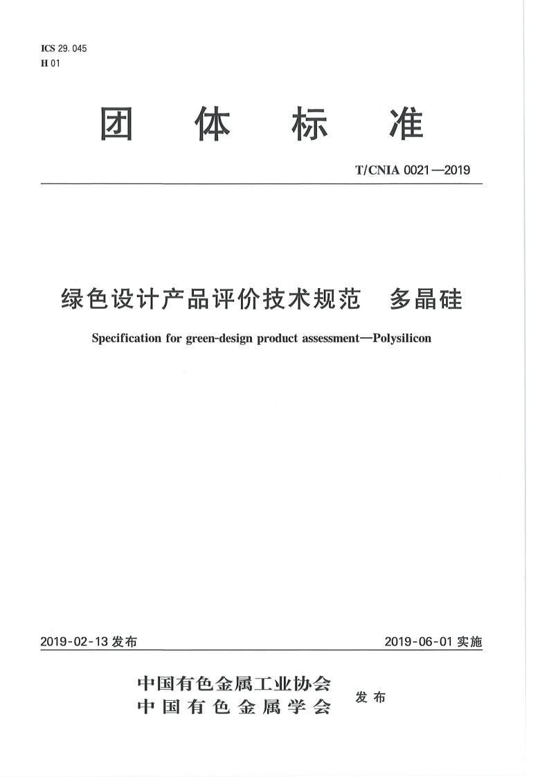 绿色设计产品评价技术标准规范多晶硅Specificationforgreen-designproductassessment-Polysilicon