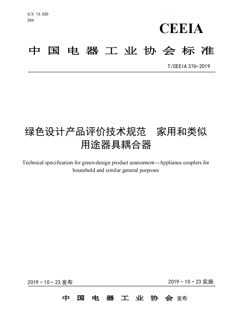绿色设计产品评价技术标准规范家用和类似用途器具耦合器Technicalspecificationforgreen-designproductassessment-Appliancecouplersforhouseholdandsimilargeneralpurposes