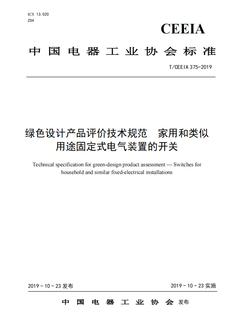 绿色设计产品评价技术标准规范家用和类似用途固定式电气装置的开关Technicalspecificationforgreen-designproductassessment-Switchesforhouseholdandsimilarfixed-electricalinstallations