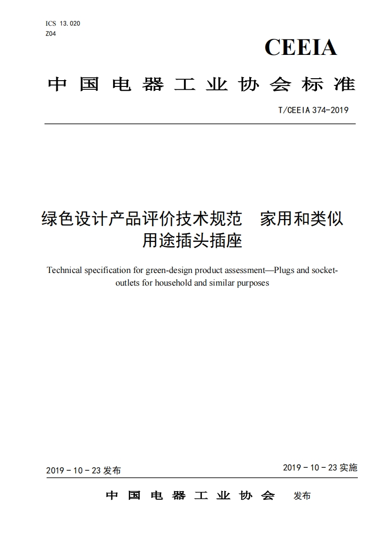 绿色设计产品评价技术标准规范家用和类似用途插头插座Technicalspecificationforgreen-designproductassessment-Plugsandsocket-outletsforhouseholdandsimilarpurposes