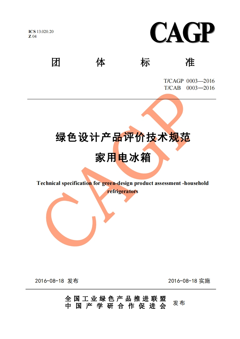 绿色设计产品评价技术标准规范家用电冰箱Technicalspecificationforgreen-designproductassessment-householdrefrigeratofs