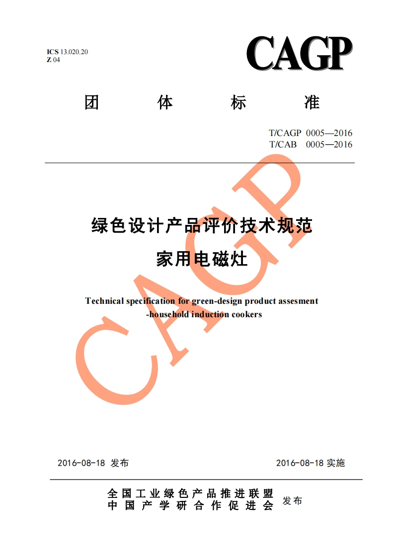 绿色设计产品评价技术标准规范家用电磁灶Technicalspecificationforgreen-designproductassesment.householdinductioncookers
