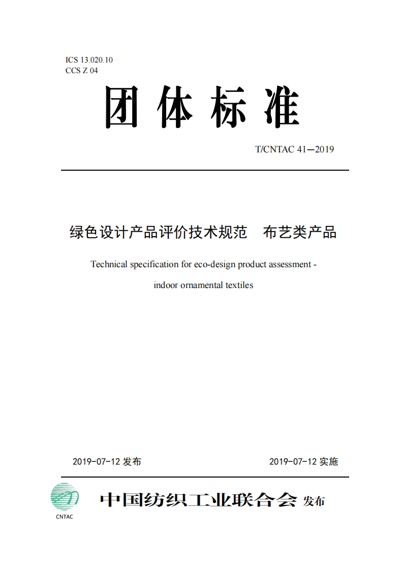 绿色设计产品评价技术标准规范布艺类产品Technicalspecificationforeco-designproductassessmentindoorornamentaltextiles新质力文库 - 聚焦新质生产力发展的数字化知识库_行业洞察 / 理论成果 / 实践指南免费下载新质力文库