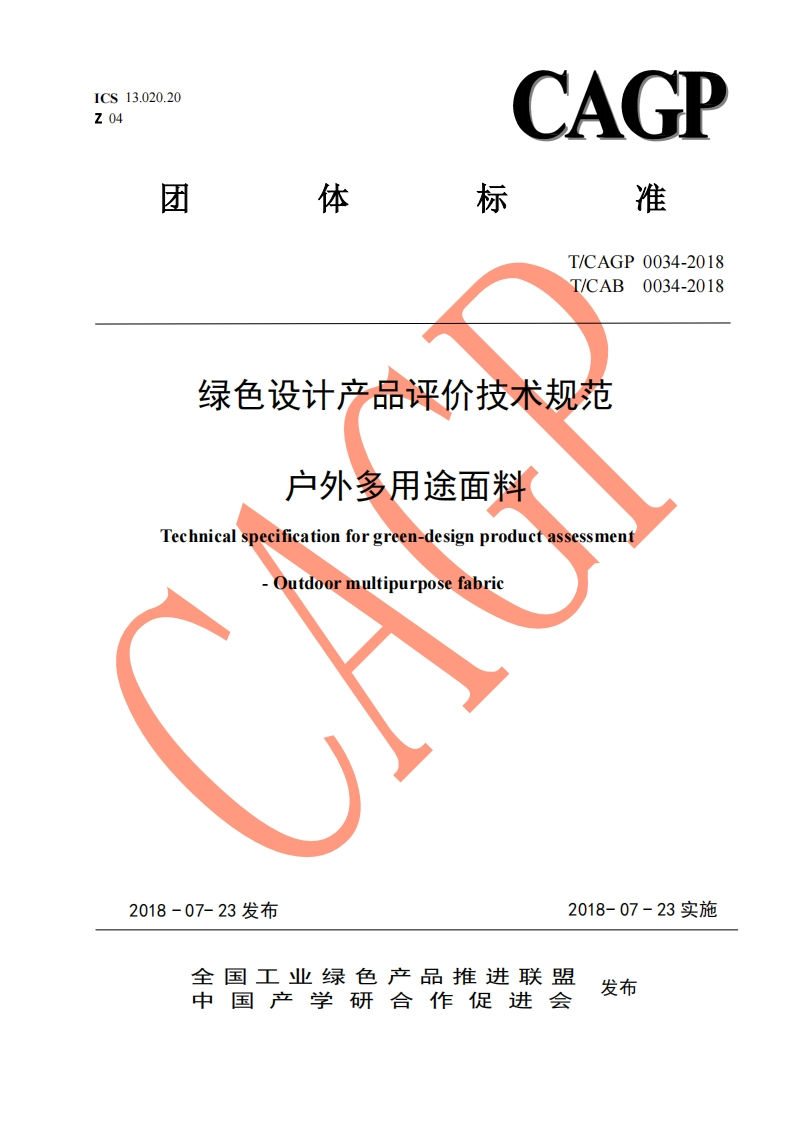 绿色设计产品评价技术标准规范户外多用途面料Technicalspecificationforgreen-designproductassessmentQutdoormultipurposefabric