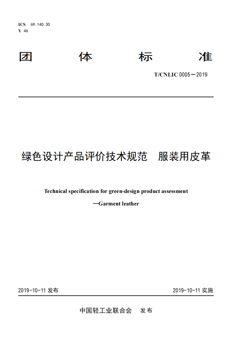 绿色设计产品评价技术标准规范服装用皮革Technicalspecificationforgreen-designproductassessmentGarmentleather