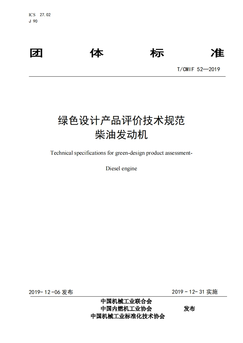 绿色设计产品评价技术标准规范柴油发动机Technicalspecificationsforgreen-designproductassessment-Dieselengine