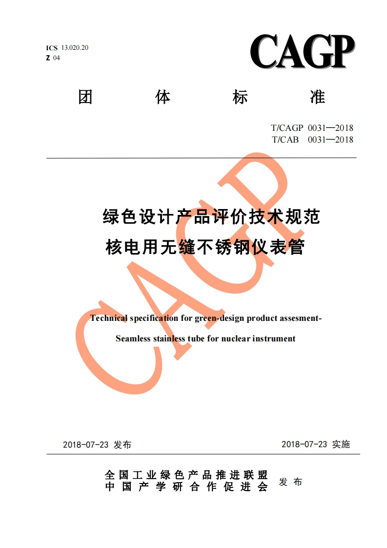 绿色设计产品评价技术标准规范核电用无缝不锈钢仪表管Technicalspecificationforgreen-designproductassesmentSeamlessstainlesstubefornuclearinstrument